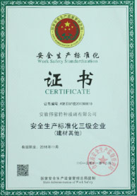 伟豪玻璃安全生产标准化证书