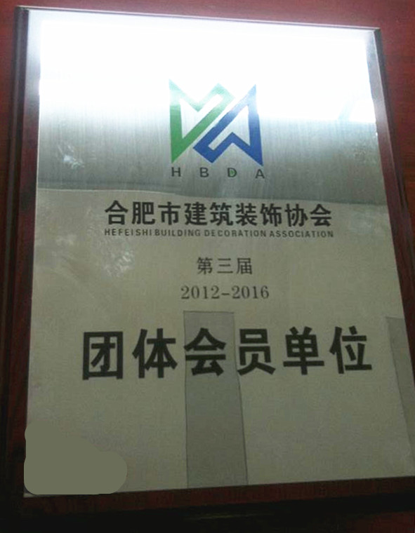 合肥市建筑装饰协会团体会员单位