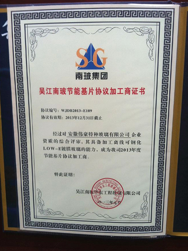 吴江南玻节能基片协议加工商证书