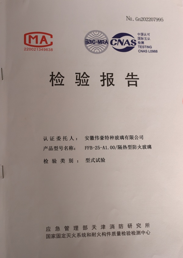 防火防火玻璃A类1小时防火玻璃资质报告