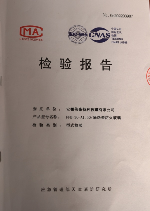 防火防火玻璃A类1.5小时防火玻璃资质报告
