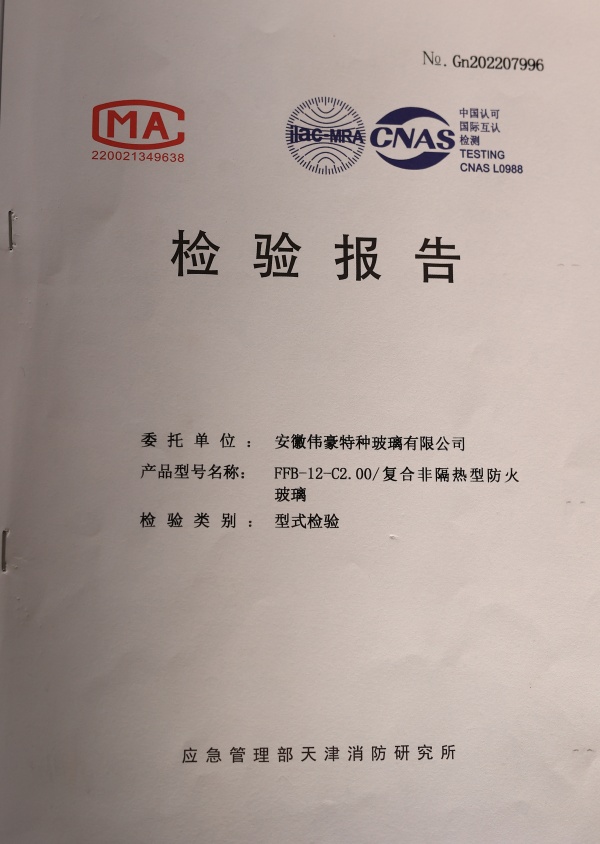 防火防火玻璃C类2.0小时防火玻璃资质报告