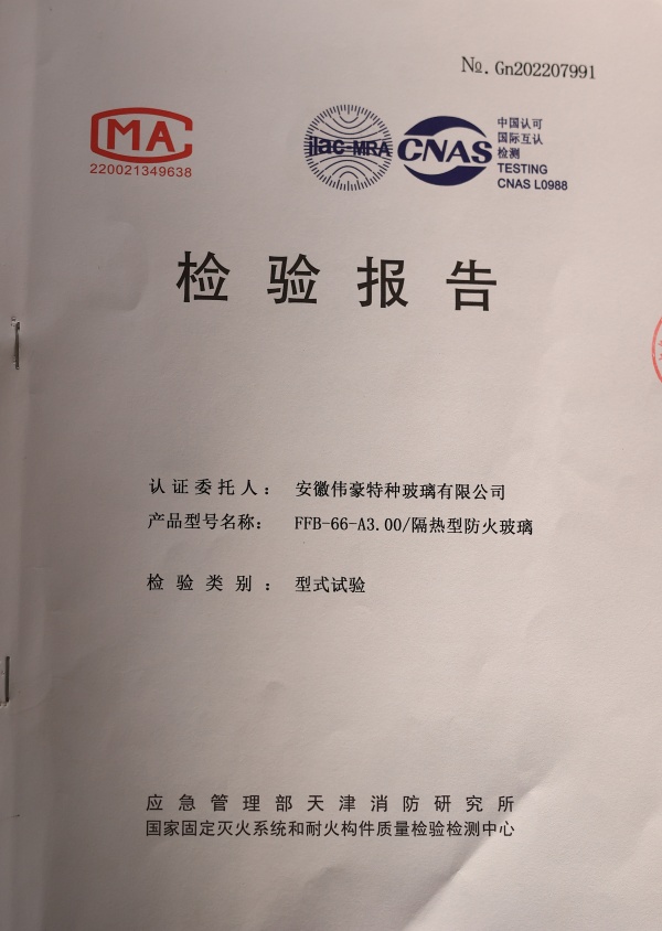 防火玻璃A类3.0小时防火玻璃资质报告